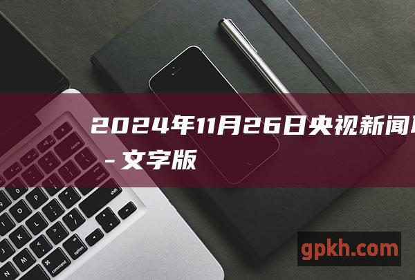 2024年11月26日央视新闻联播文字版