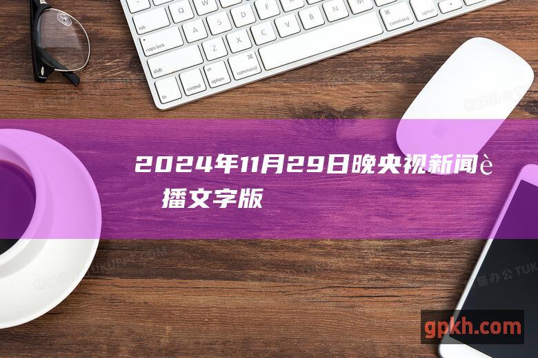 2024年11月29日晚央视新闻联播文字版