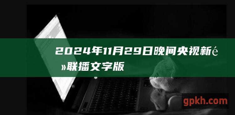 2024年11月29日晚间央视新闻联播文字版