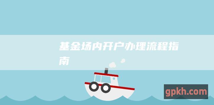 基金场内开户办理流程指南