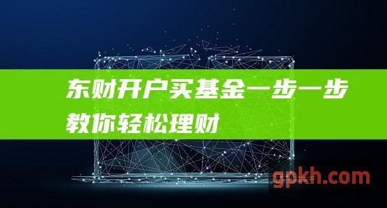 东财开户买基金：一步一步教你轻松理财