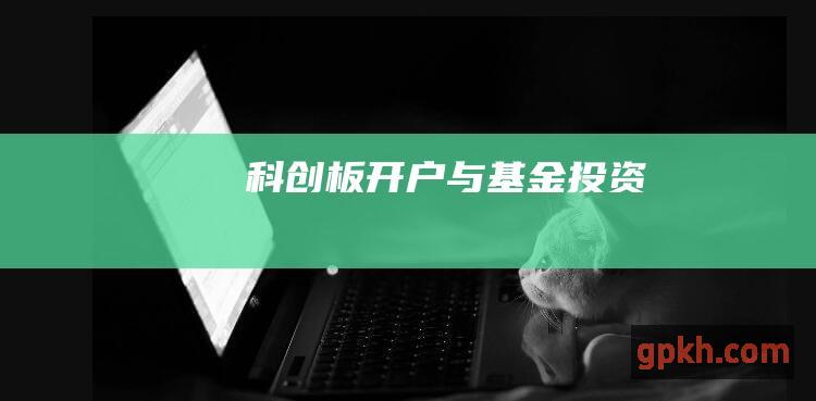 科创板开户与基金投资