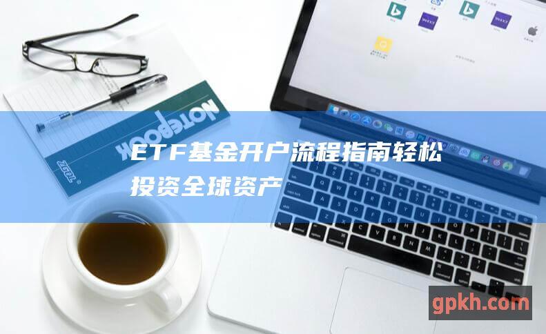 ETF基金指南轻松投资全球资产