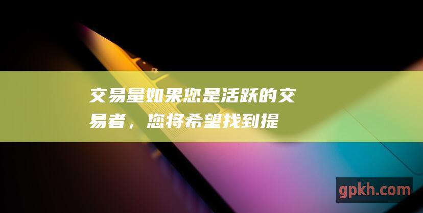 交易量：如果您是活跃的交易者，您将希望找到提供低佣金率的经纪人。(交易量t)