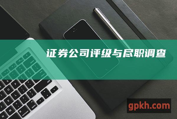 证券公司评级与尽职调查