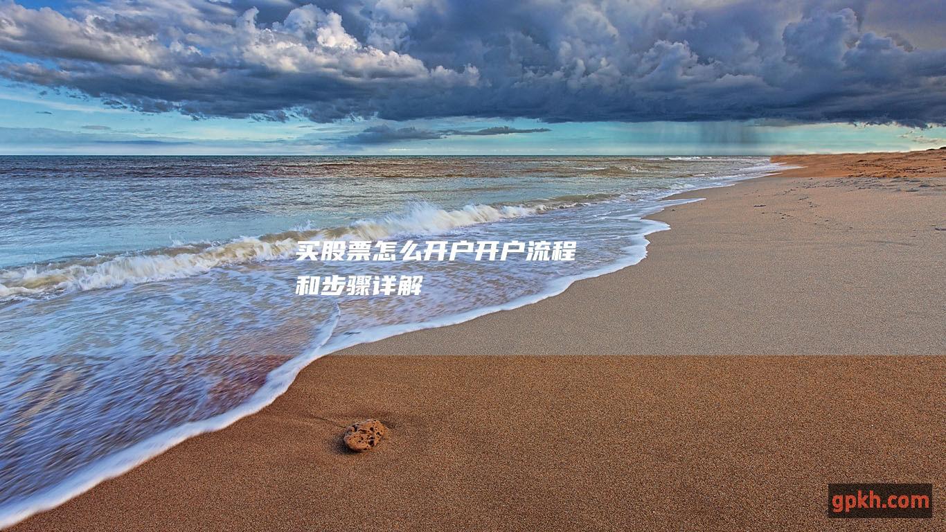 买股票怎么开户：开户流程和步骤详解