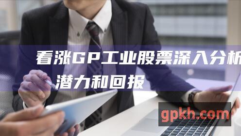 看涨 GP 工业股票：深入分析其潜力和回报