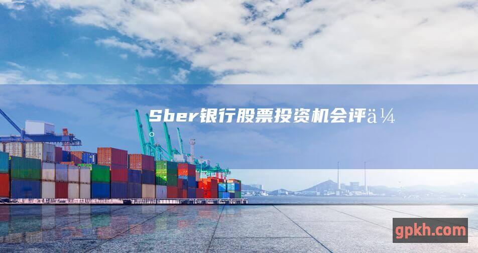 Sber 银行股票：投资机会评估