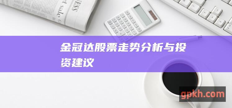 金冠达股票走势分析与