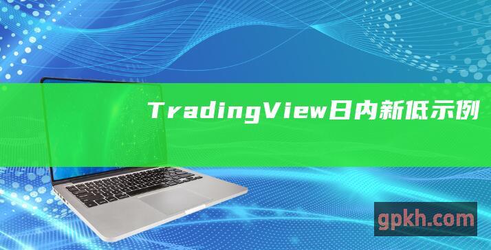 TradingView日内新低示例