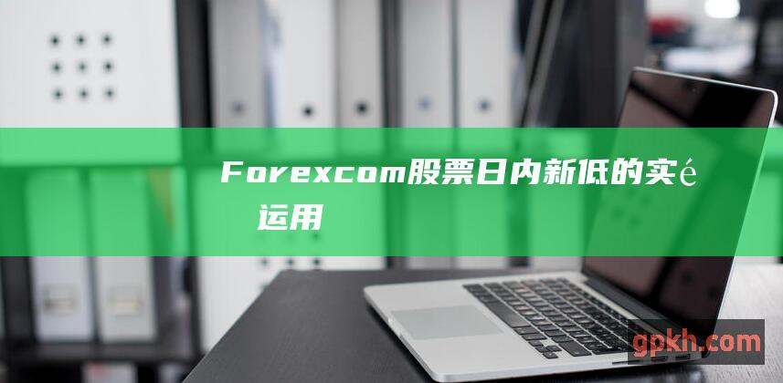 Forex.com：股票日内新低的实际运用