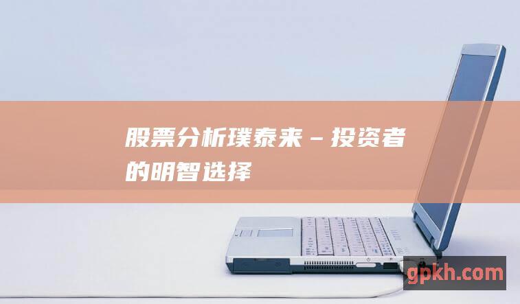 股票分析：璞泰来 – 投资者的明智选择