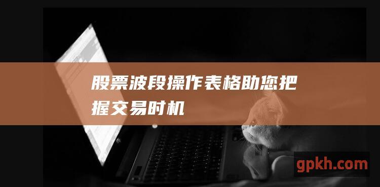 股票波段操作表格：助您把握交易时机