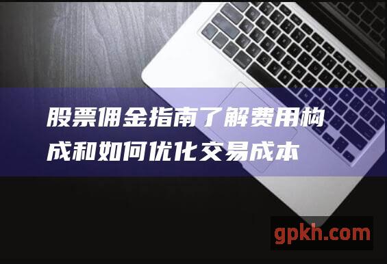 指南了解费用构成和如何优化成本