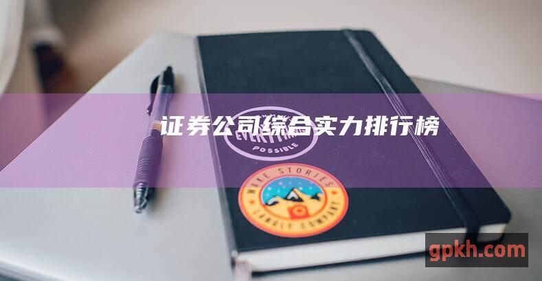 证券公司综合实力排行榜