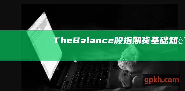 The Balance：股指期货基础知识