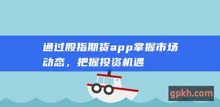 通过货app掌握市场动态，把握投资机遇