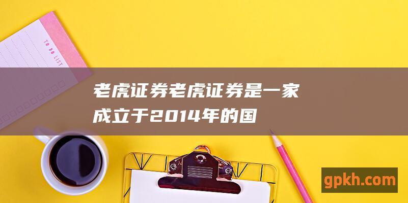 老虎证券：老虎证券是一家成立于2014年的国际券商，总部位于新加坡。老虎证券平台稳定，佣金低廉，支持美股、港股、A股等多个市场的交易。老虎证券还提供丰富的投研工具和资讯服务，适合初级和资深投资者。