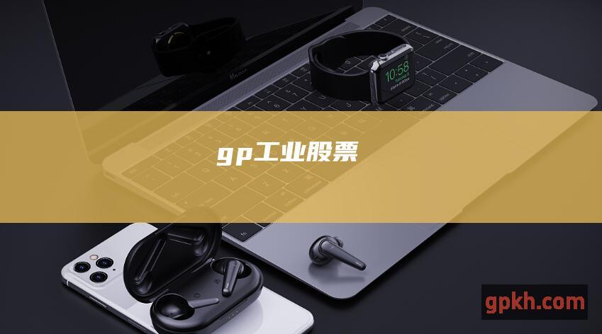 gp工业股票