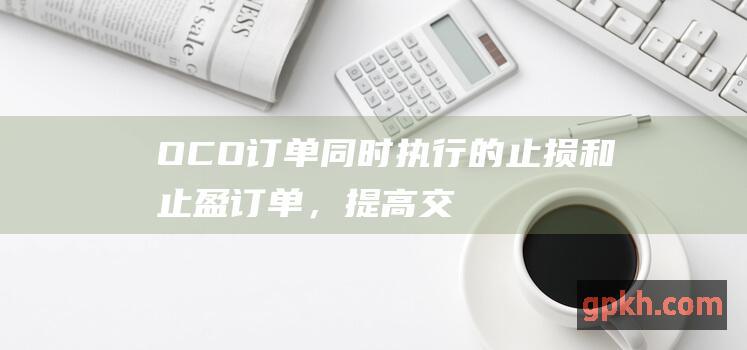 OCO同时执行的止损和止盈，提高交