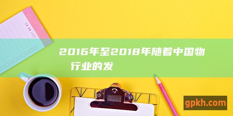 2016年至2018年随着中国物流行业的发