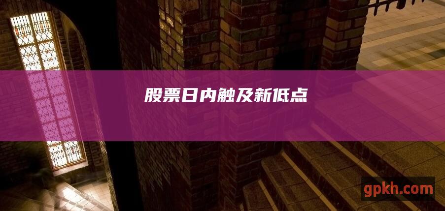 股票日内触及新低点