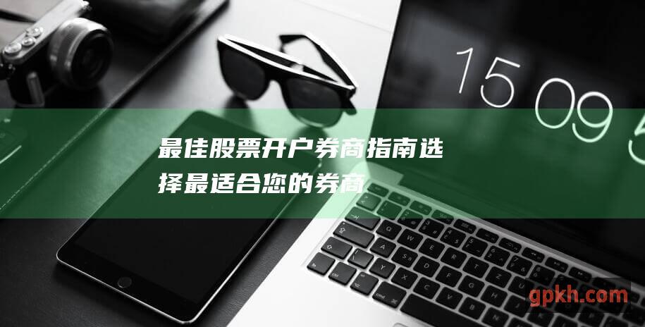 最佳股票券商指南选择最适合您的券商