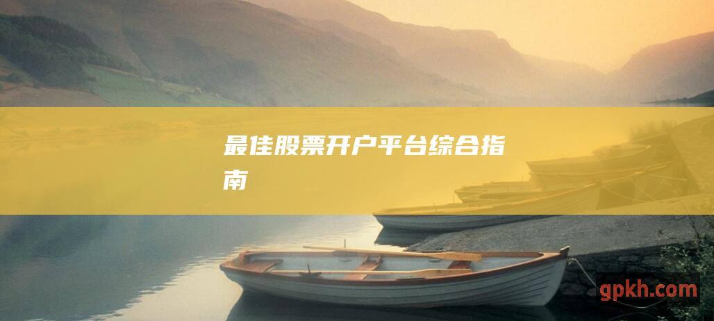 最佳股票开户平台：综合指南