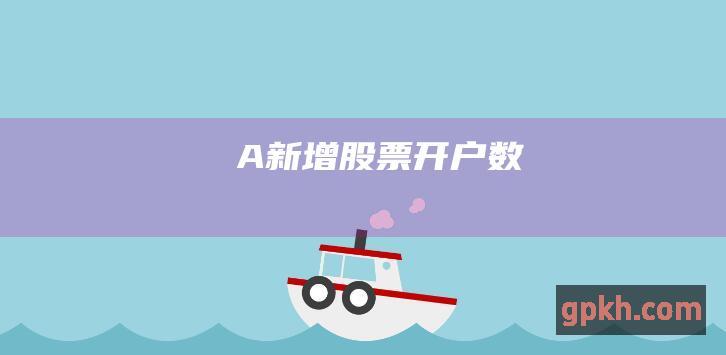 A. 新增股票开户数