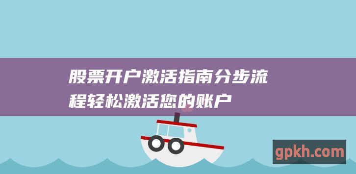 开户激活指南分步轻松激活您的账户