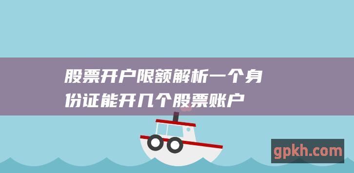 限额解析一个身份证能开几个股票账户