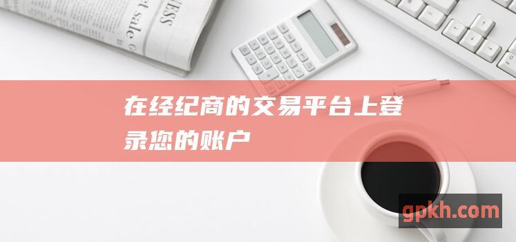 在经纪商的平台上登录您的账户