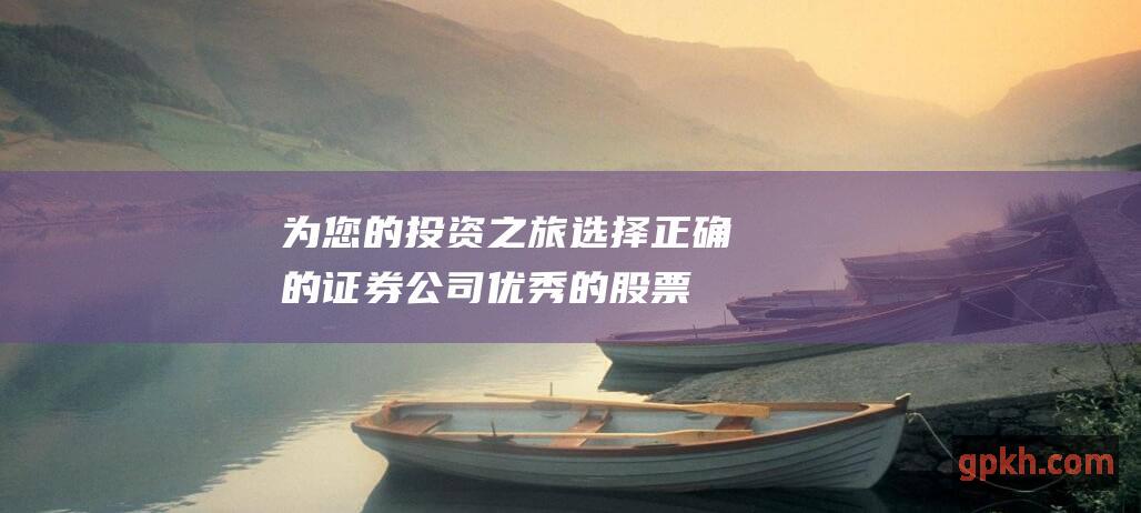 为您的投资之旅选择正确的优秀的股票