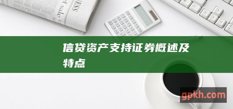 信贷资产支持证券概述及特点