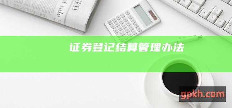 证券登记结算管理办法