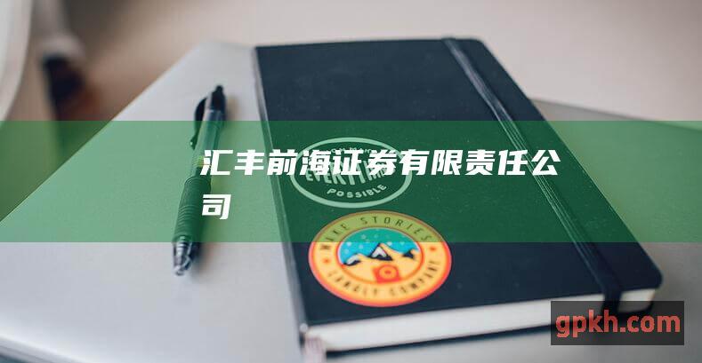 汇丰前海证券有限责任公司