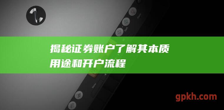 揭秘证券账户了解其本质用途和开户流程