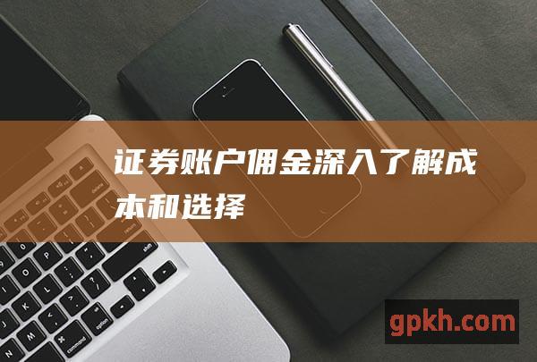 证券账户佣金深入了解和选择