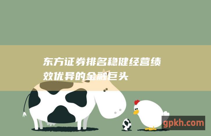 东方排名稳健经营绩效优异的金融巨头