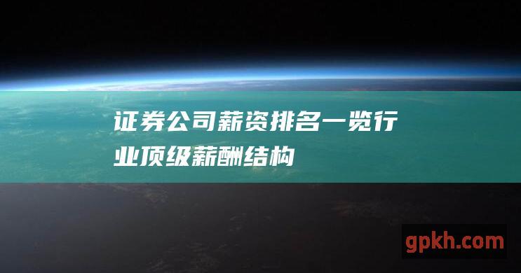 证券公司薪资排名一览行业顶级薪酬结构