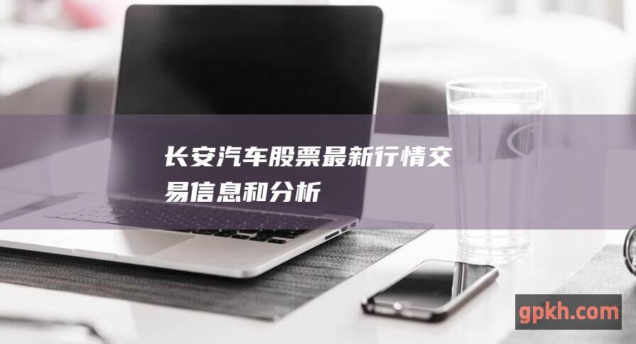 长安汽车股票：最新行情、交易信息和分析