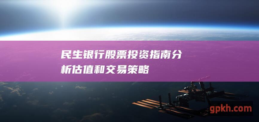 民生银行股票投资指南：分析、估值和交易策略