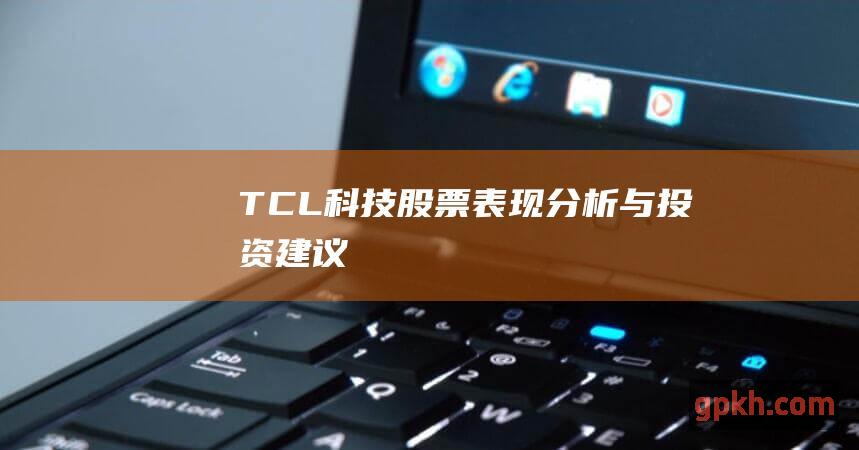 TCL科技表现与投资建议