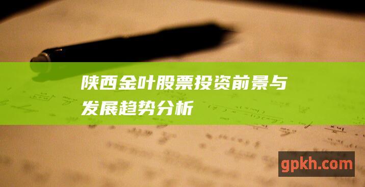 陕西金叶股票投资前景与发展趋势分析