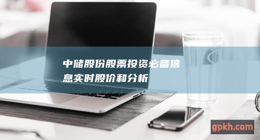 中储股份股票：投资必备信息、实时股价和分析