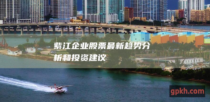 紫江企业股票最新趋势分析和投资建议