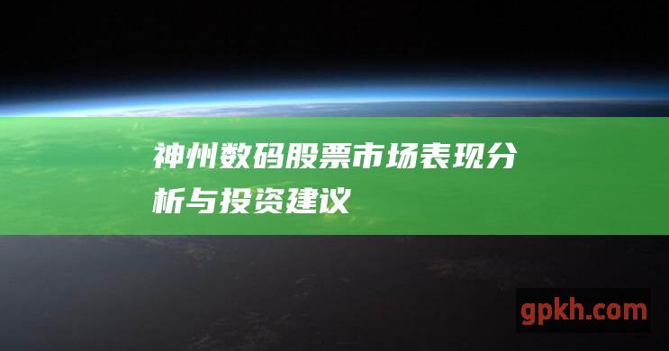 神州数码股票市场表现分析与投资建议