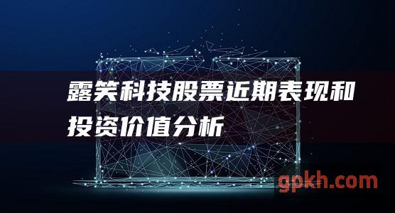 露笑科技股票：近期表现和投资价值分析