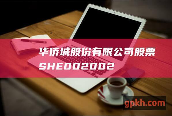 华侨城股份有限公司股票SHE002002