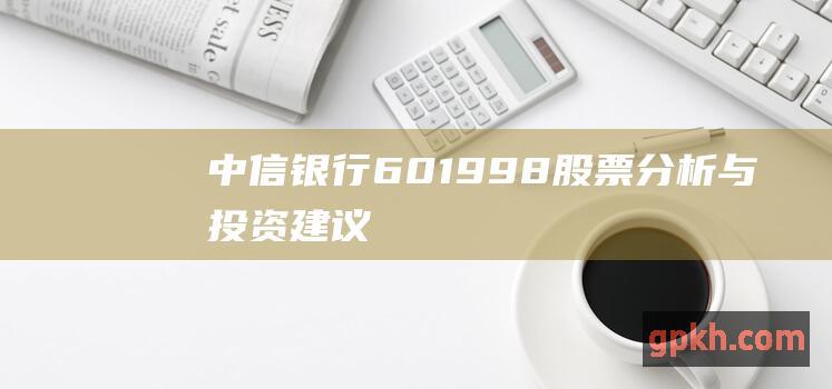 中信银行601998股票与投资建议